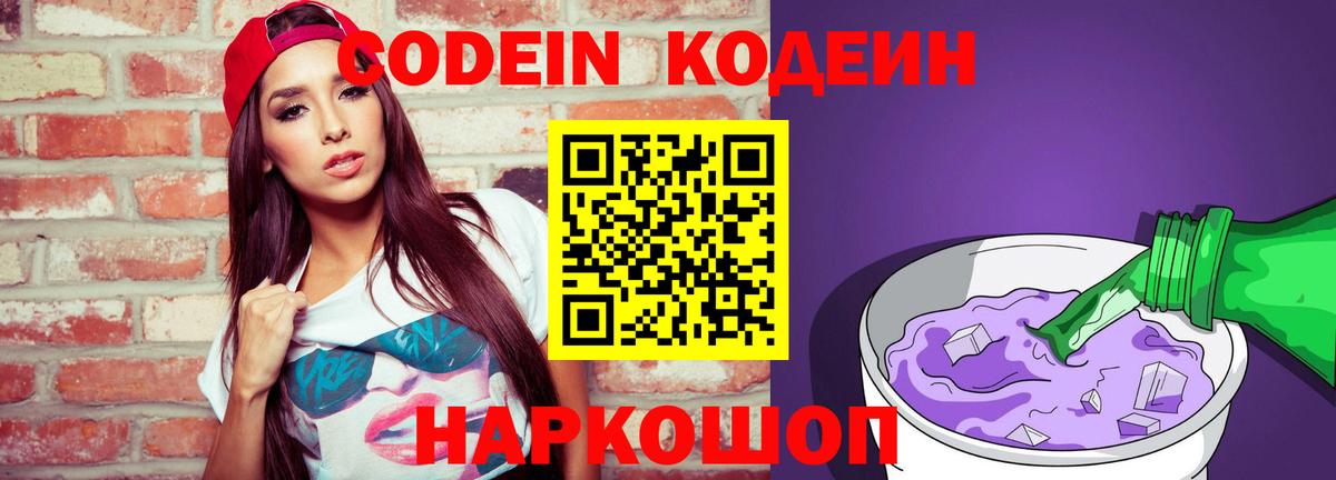 Codein Purple Drank  Вход с VPN  Осинники 